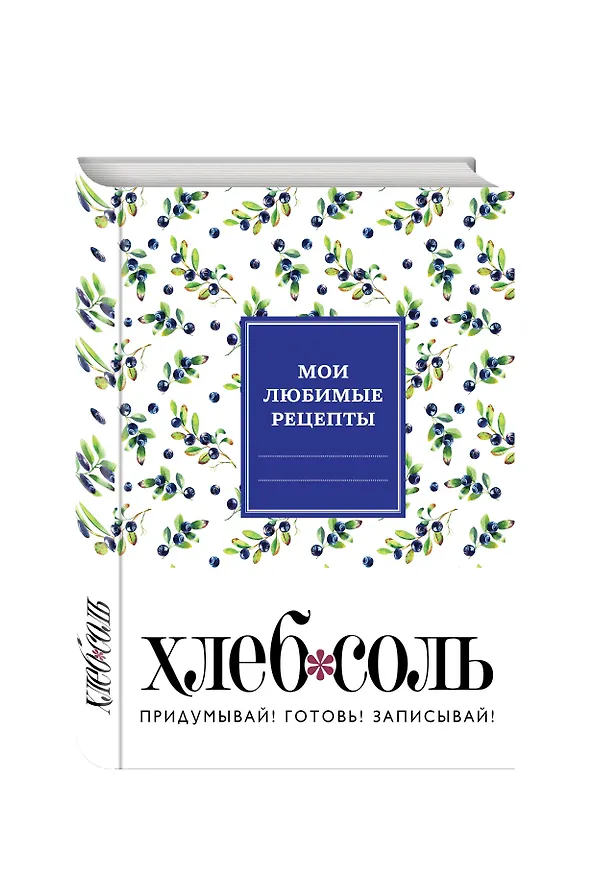 Мои любимые рецепты. Книга для записи рецептов (твердый пер._165х225_сочная черника) 2543265 — 2