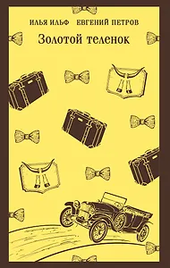 Золотой теленок