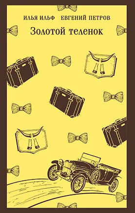 Книга Золотой теленок (Евгений Петров, Илья Ильф)