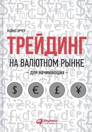 Книга Трейдинг на валютном рынке для начинающих (Майкл Арчер)