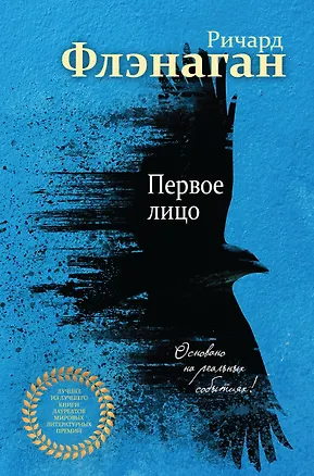 Книга Первое лицо (Ричард Флэнаган)