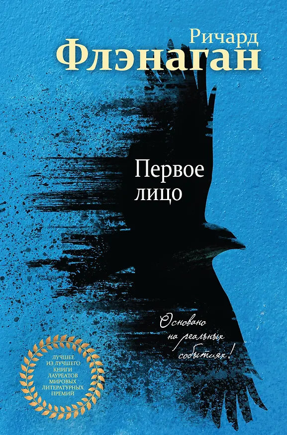 Книга Первое лицо (Ричард Флэнаган) — 1