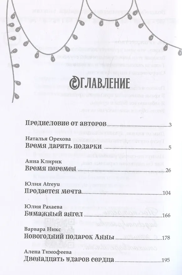 Книга Десять новогодних чудес (Юлия Atreyu) — 4