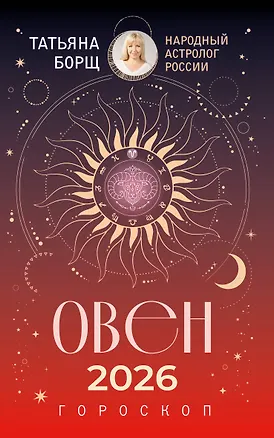 Книга ОВЕН. Гороскоп на 2026 год (Татьяна Борщ)