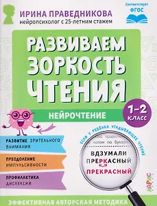 Нейрочтение. Развиваем зоркость чтения. 1-2 класс