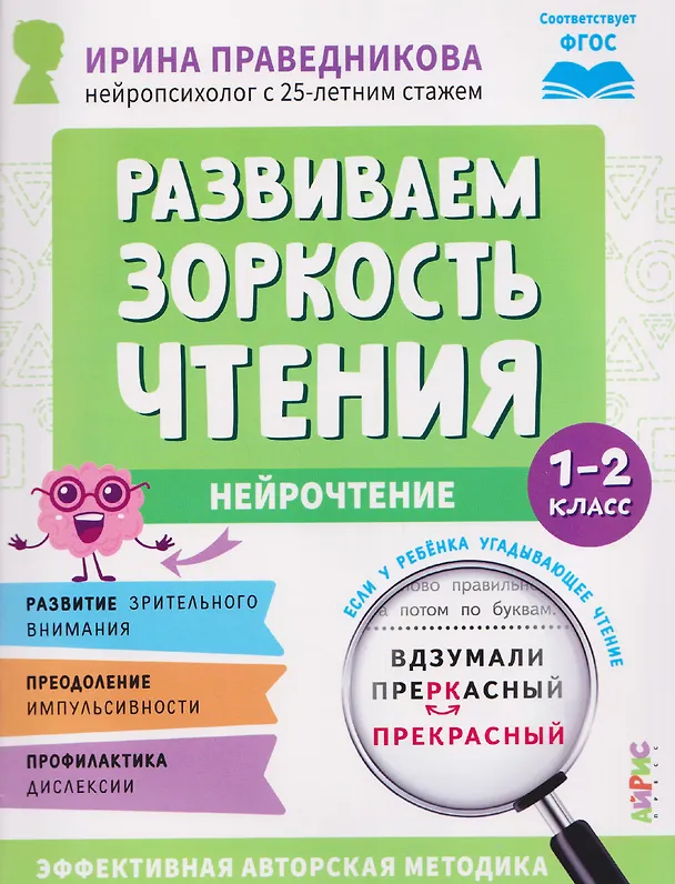 Книга Нейрочтение. Развиваем зоркость чтения. 1-2 класс (Ирина Праведникова) — 1