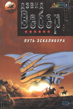 Книга Путь Эскалибура (Дэвид Вебер)