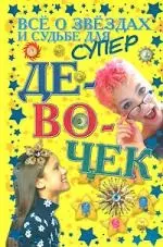 Всё о звёздах и судьбе для супер девочек — 2150207 — 1