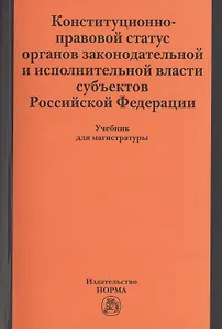 Конституционно-правовой статус органов законодательной и исполнительной власти субъектов РФ