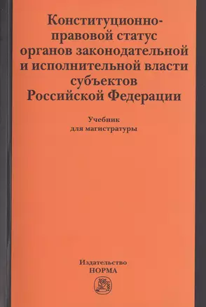 Конституционно-правовой статус органов законодательной и исполнительной власти субъектов РФ — 2490042 — 1