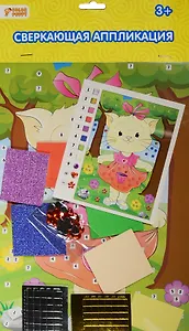 Набор д/творч. Сверкающая аппликация Кошка Муся (635169) (18,5х26см) (3+) (упаковка) (Color Puppy)