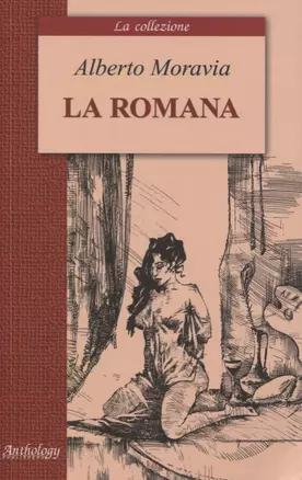 La romana = Римлянка: книга для чтения на итальянском языке — 2618331 — 1