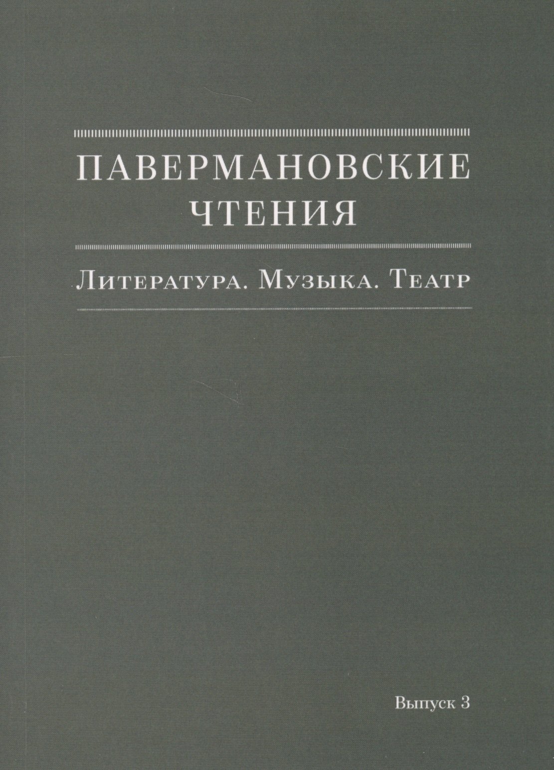 

Павермановские чтения. Литература. Музыка. Театр. Выпуск 3