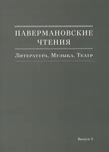 Павермановские чтения. Литература. Музыка. Театр. Выпуск 3