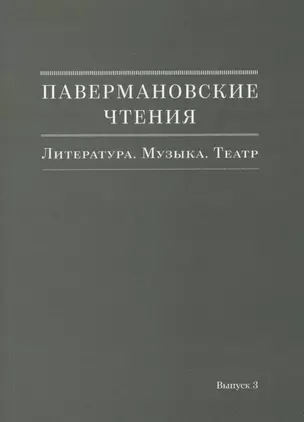 Павермановские чтения. Литература. Музыка. Театр. Выпуск 3 — 2637855 — 1