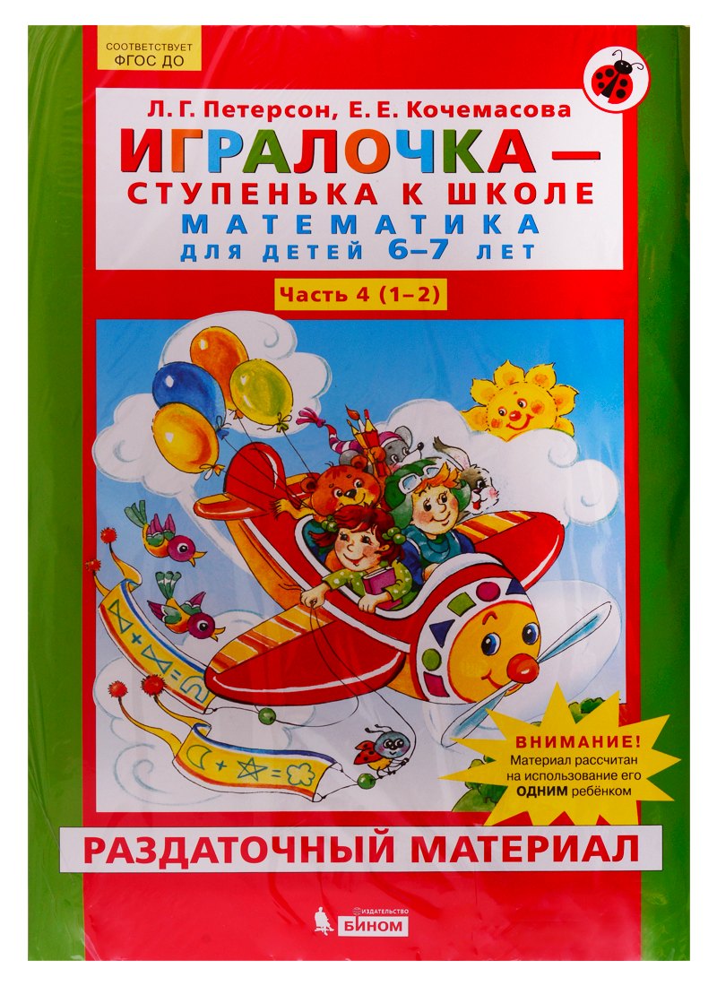 

Игралочка - ступенька к школе. Математика для детей 6-7 лет. Часть 4 (1-2). Раздаточный материал