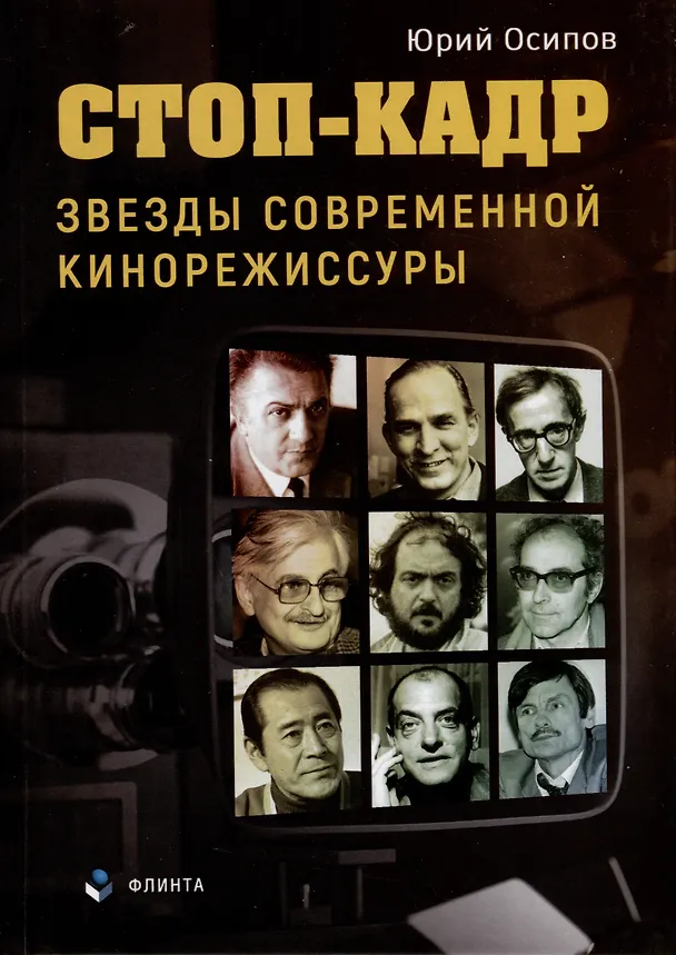 Книга Стоп-кадр. Звезды современной кинорежиссуры (Юрий Осипов) — 1