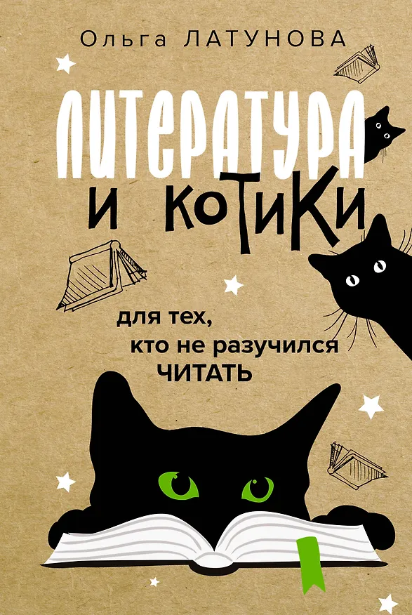 Книга Литература и котики (Сергей Нечаев) — 1