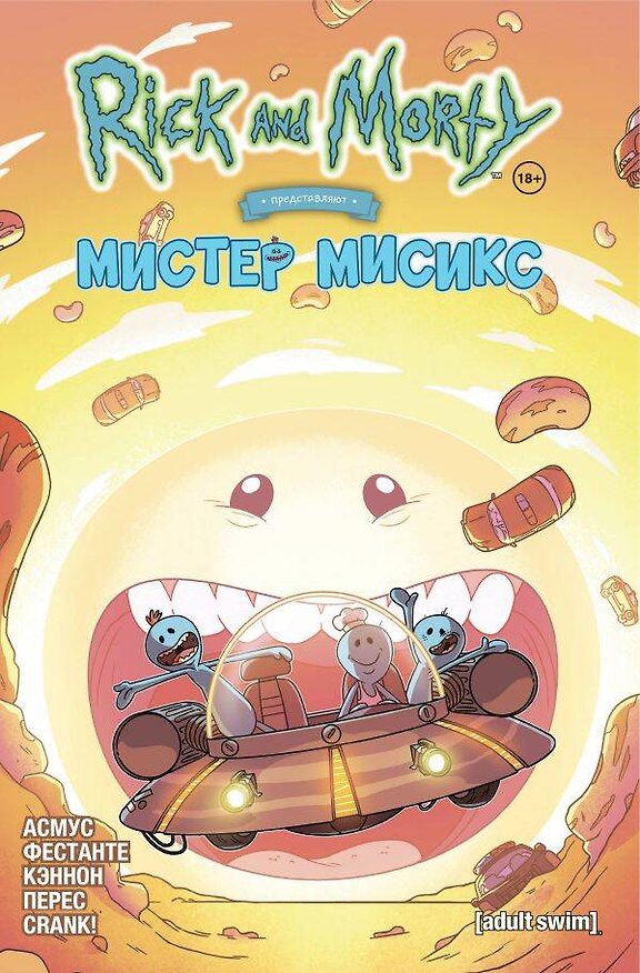 Рик и Морти представляют: Мистер Мисикс 2797012 — 1