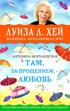 Книга Там, за прощением - любовь (Луиза Л. Хей)