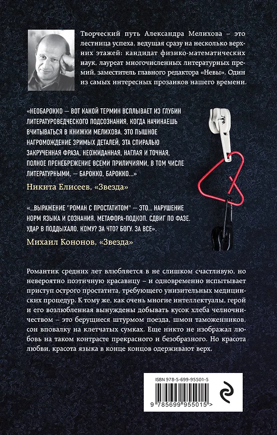 Книга Роман с простатитом (Александр Мелихов) — 2