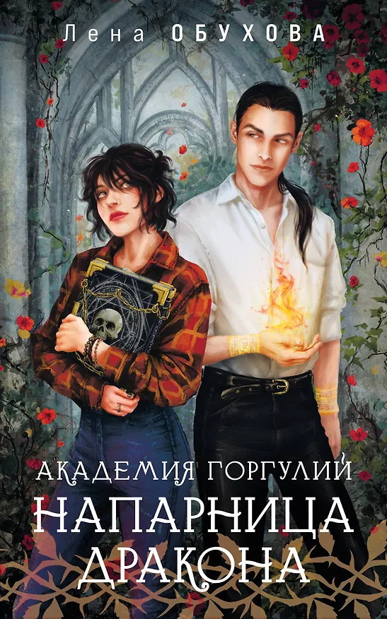 Книга Академия Горгулий. Напарница дракона (Елена Обухова) — 1