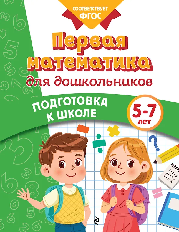 Книга Первая математика для дошкольников (Анна Горохова, Ксения Блохина, Ольга Соломатова) — 1