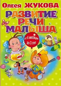 Развитие речи малыша (коробка)