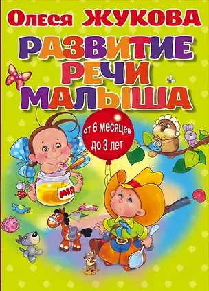 Книга Развитие речи малыша (коробка) (Олеся Жукова)