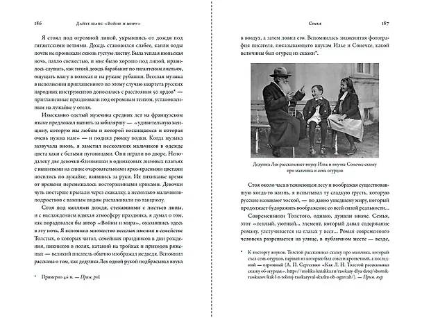 Книга Дайте шанс «Войне и миру»: Лев Толстой о том, как жить сейчас (Эндрю Д. Кауфман) — 11