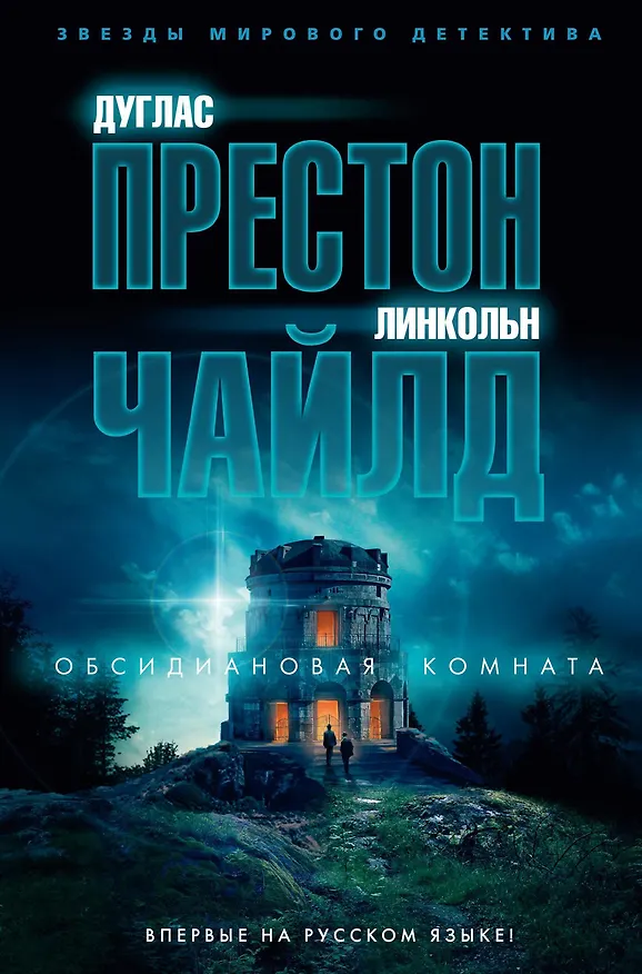 Книга Обсидиановая комната (Дуглас Престон, Линкольн Чайлд) — 1