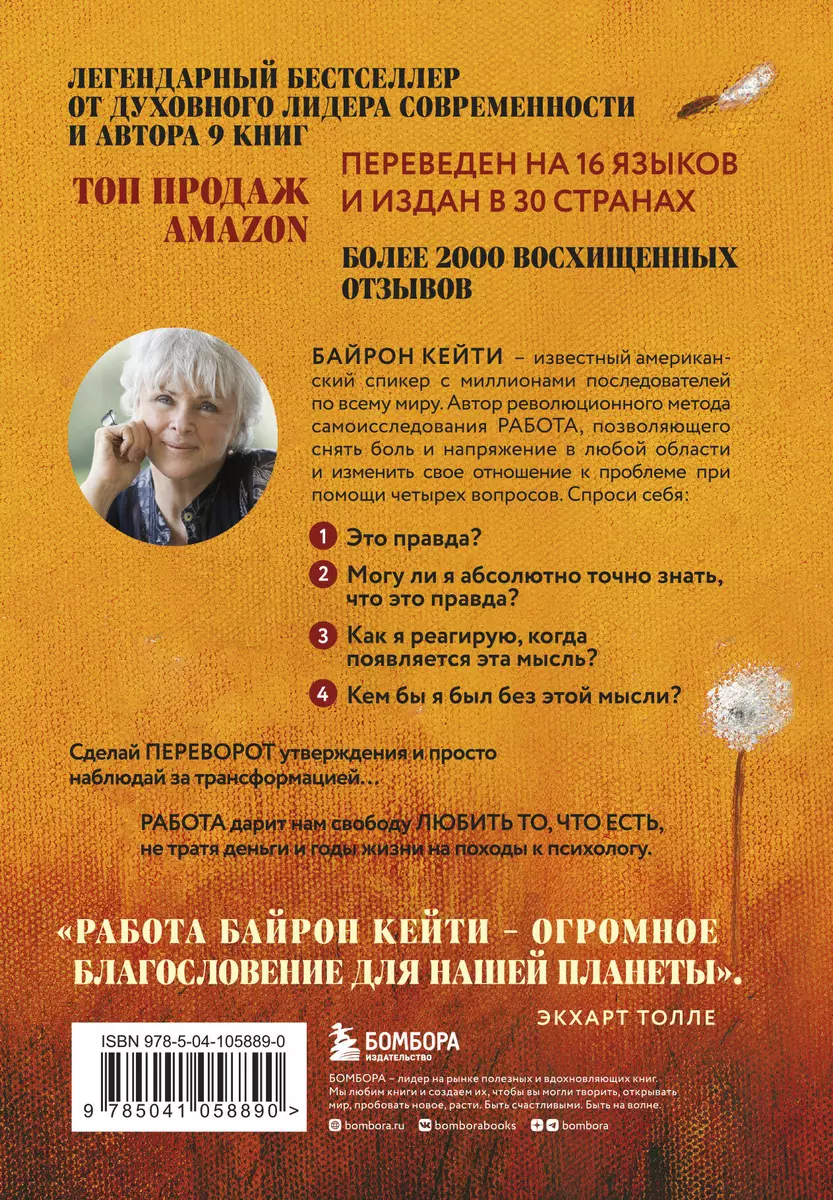 Любить то, что есть: четыре вопроса, которые изменят вашу жизнь (Кейти  Байрон) - купить книгу с доставкой в интернет-магазине «Читай-город». ISBN:  978-5-04-105889-0