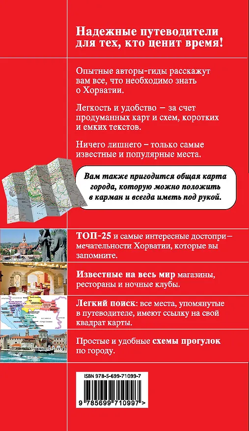 Книга Хорватия : путеводитель+карты (Дарья Куликова) — 2