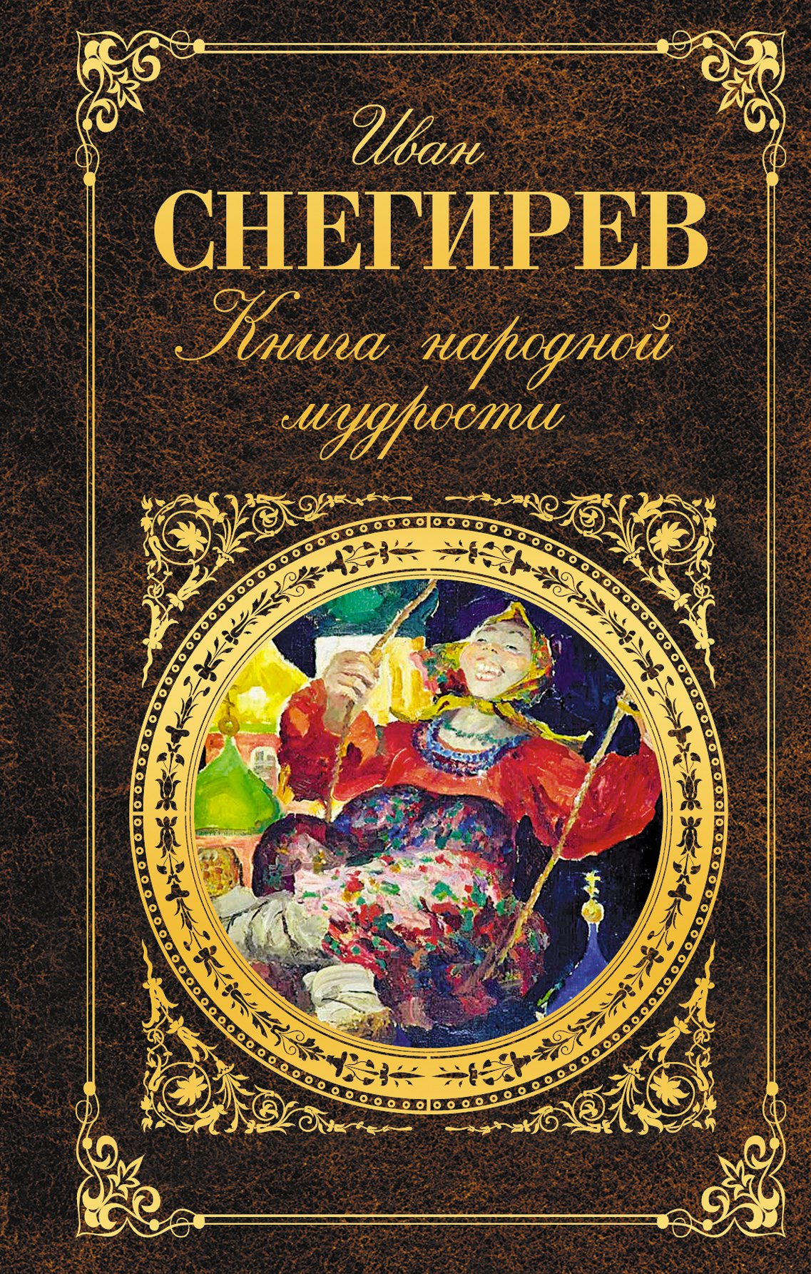 Книга народной мудрости