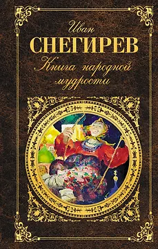 Книга народной мудрости
