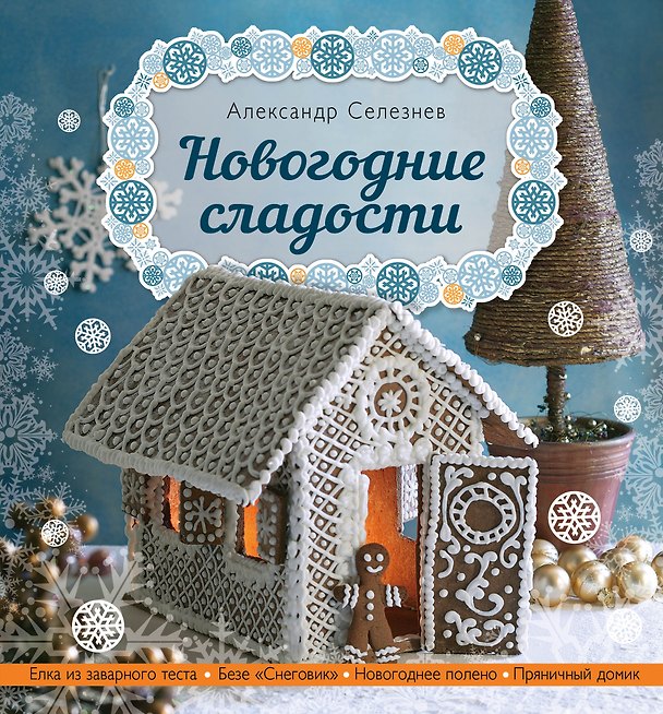 Книга Новогодние сладости (Александр Селезнев) — 1