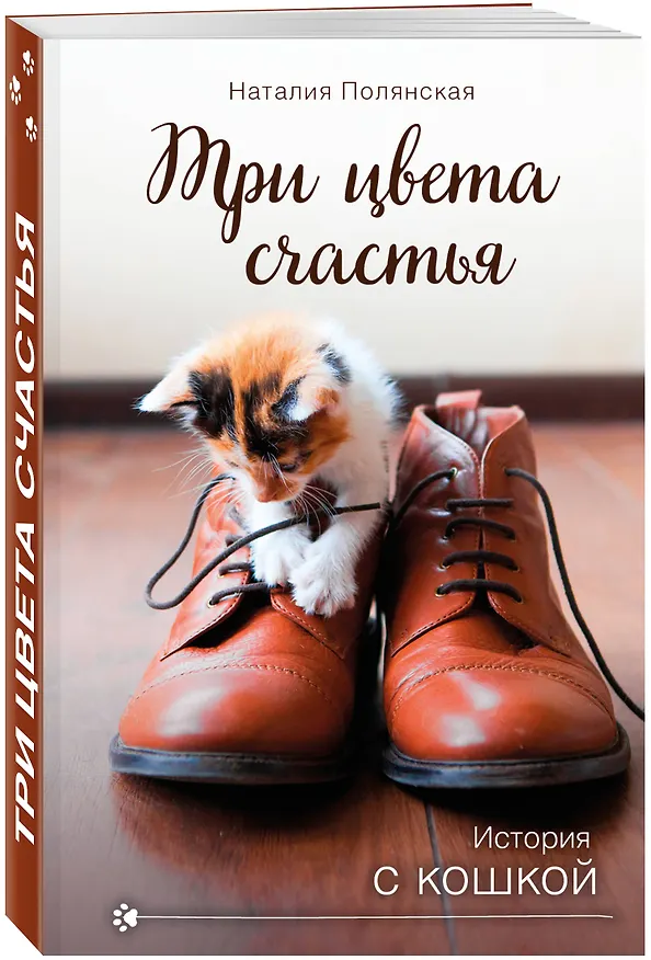 Книга Три цвета счастья (Наталия Полянская) — 4