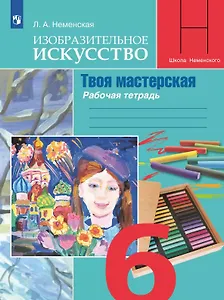 Изобразительное искусство. Твоя мастерская. 6 класс. Рабочая тетрадь. Учебное пособие