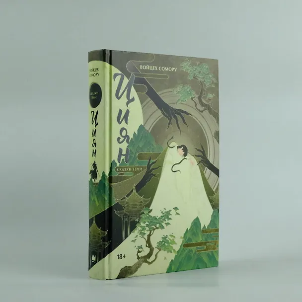 Книга Циян. Сказки тени (Войцех Сомору) — 8
