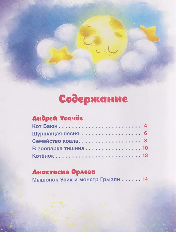 Книга Сонные сказки и стихи (Анастасия Орлова, Марина Тараненко, Ксения Снег) — 6