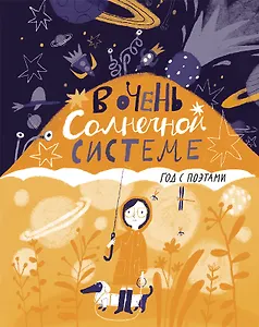 В очень Солнечной системе. Год с поэтами