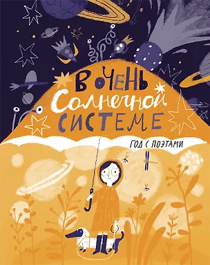 Книга В очень Солнечной системе. Год с поэтами (Галина Дядина, Анна Игнатова, Марина Бородицкая)