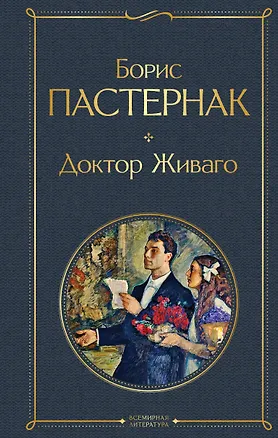 Книга Доктор Живаго (Борис Пастернак)