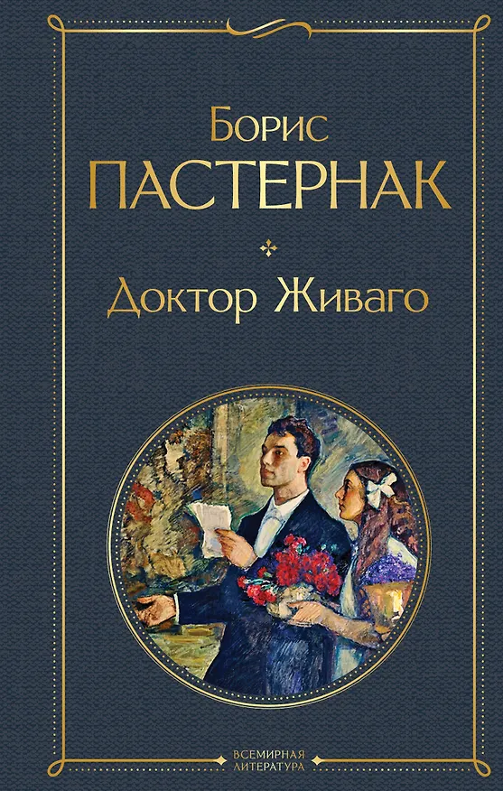 Книга Доктор Живаго (Борис Пастернак) — 1