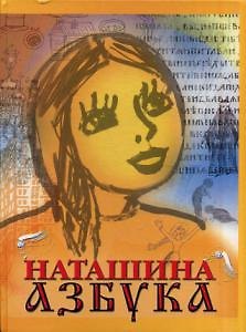 Книга Наташина азбука или азбука духовной жизни () — 1