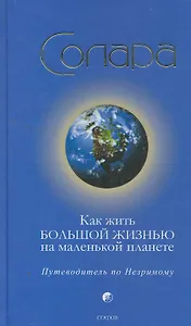 Как жить Большой Жизнью на маленькой планете
