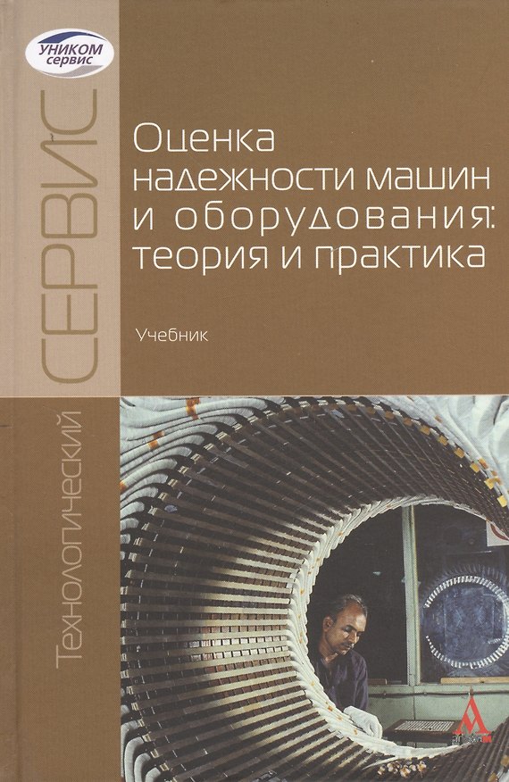Книга Оценка надежности машин и оборудования: теория и практика: Учебник () — 1
