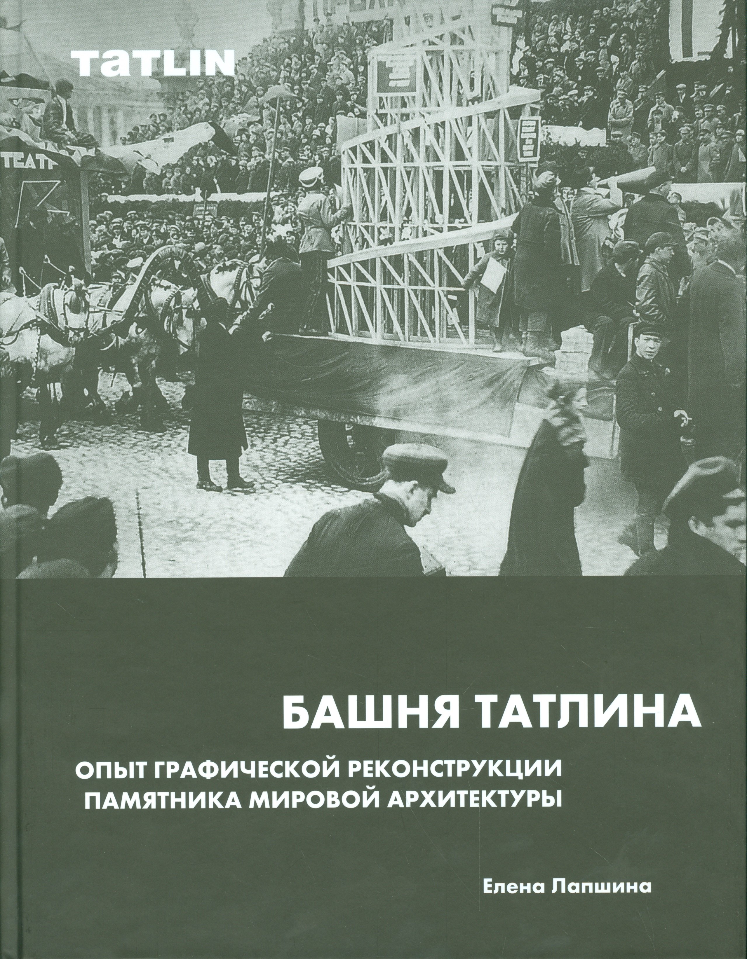 Лапшина Елена Г.: Башня Татлина.Опыт графической реконструкции памятника мировйо архитектуры