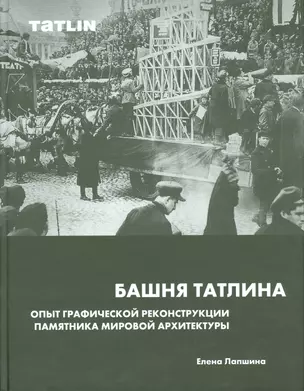 Башня Татлина.Опыт графической реконструкции памятника мировйо архитектуры — 2524287 — 1