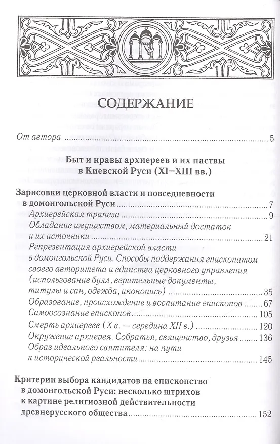 Книга Быт и нравы архиереев и их паствы в Киевской Руси (XI-XIII вв.) () — 2